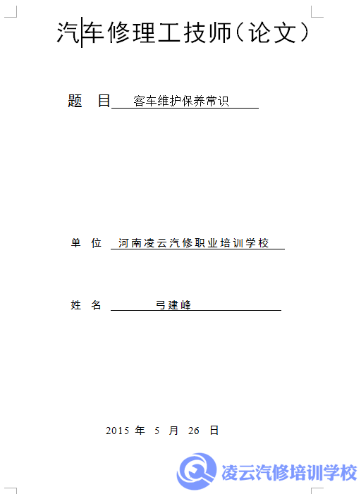 汽车维修技师论文