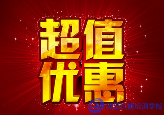 优惠学汽修