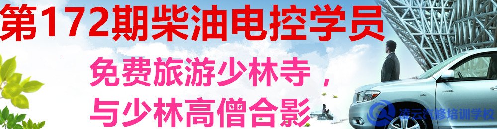 第172期柴油机电喷车维修培训