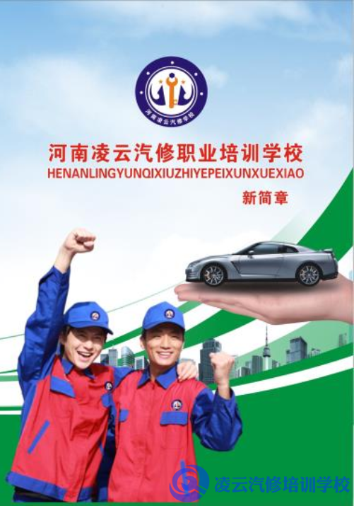 河南凌云汽修学校